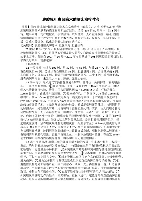 腹腔镜胆囊切除术的临床治疗体会