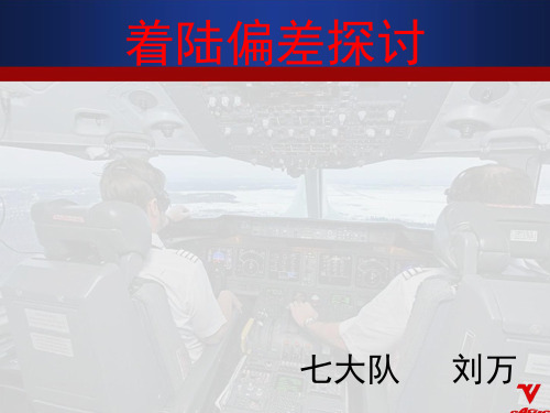 着陆偏差探讨