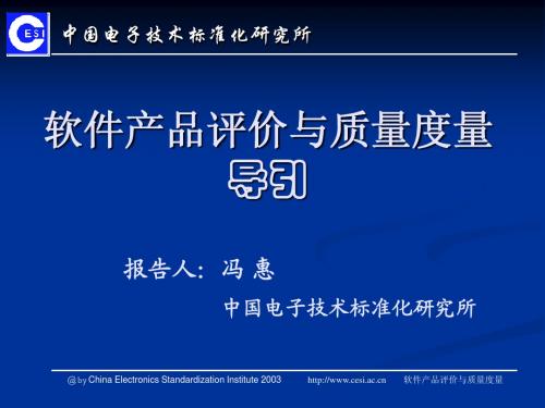 软件产品和质量度量标准简介