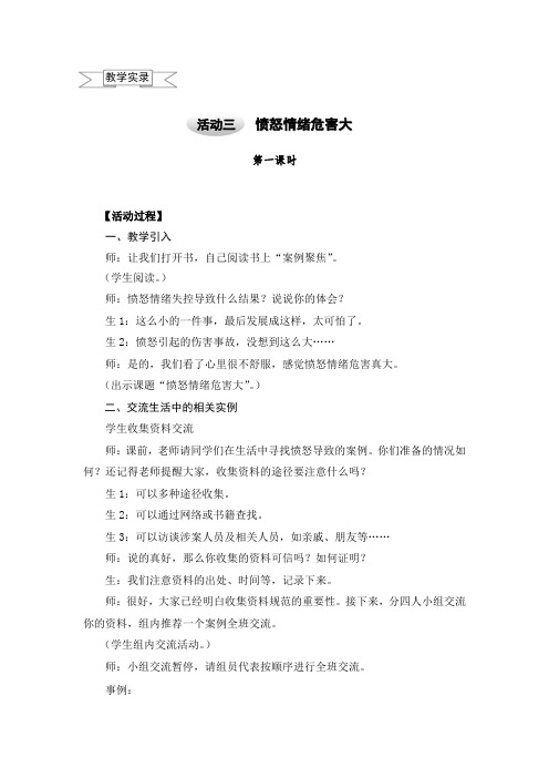 六年级上册综合实践教学实录-1.3我会控制愤怒2 第一课时  ｜沪科黔科版