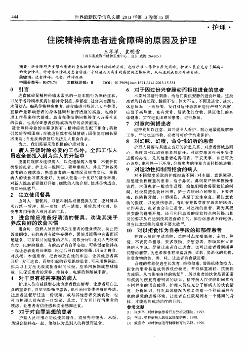住院精神病患者进食障碍的原因及护理