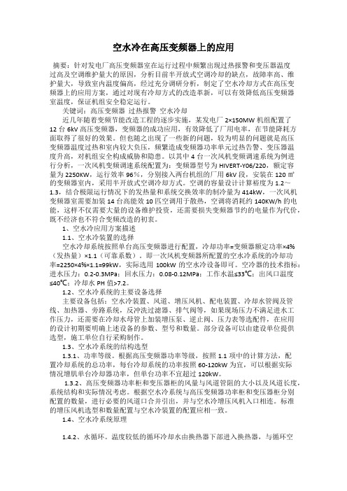 空水冷在高压变频器上的应用