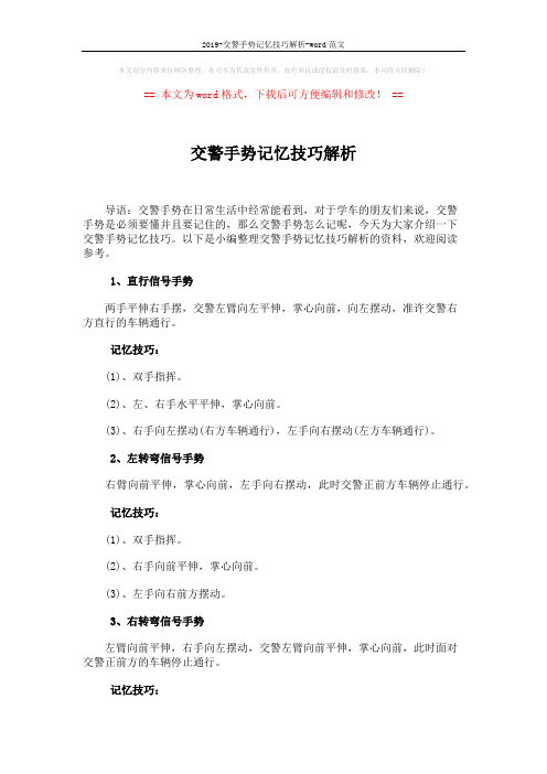 2019-交警手势记忆技巧解析-word范文 (3页)