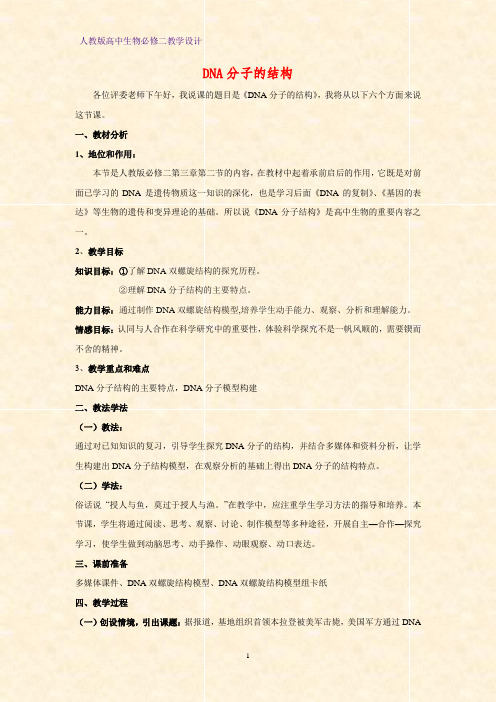 高中生物必修二教学设计14：3.2 DNA分子的结构教案