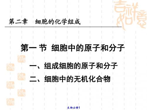 第二章 课时1  细胞中元素和无机化合物(已编辑) (1)