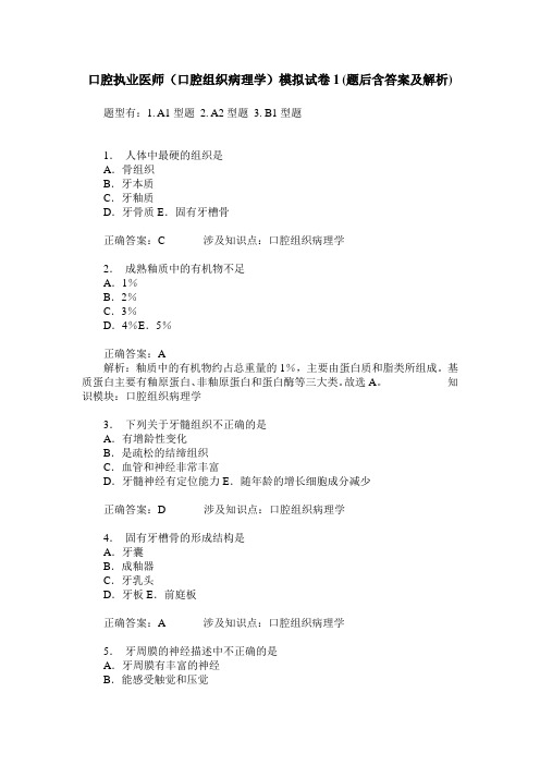 口腔执业医师(口腔组织病理学)模拟试卷1(题后含答案及解析)
