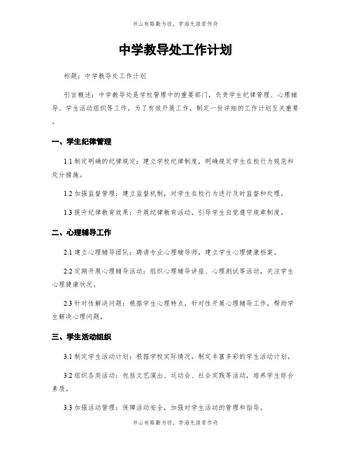 中学教导处工作计划