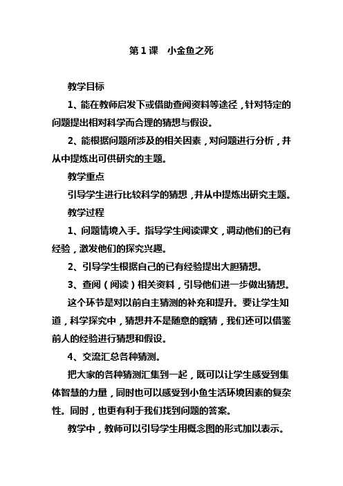 六年级下册科学教学设计-小金鱼之死大象版