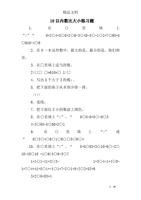 10以内数比大小练习题