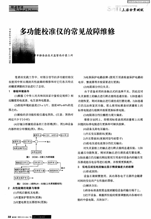多功能校准仪的常见故障维修