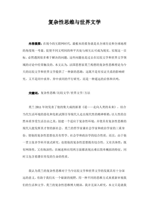 复杂性思维与世界文学