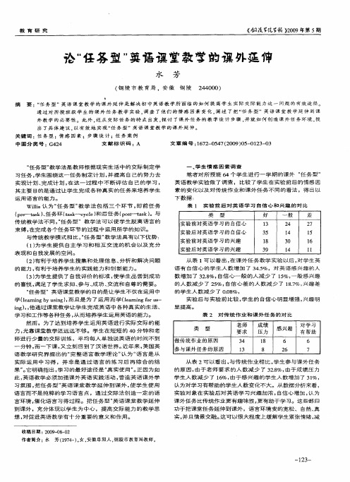 论“任务型”英语课堂教学的课外延伸
