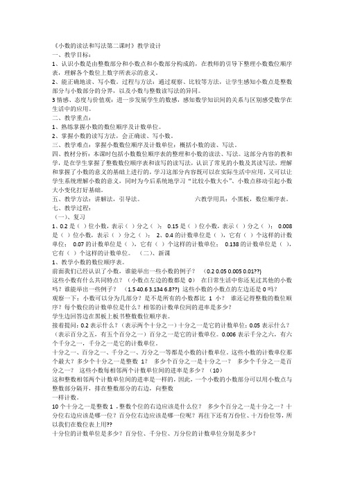 《小数的读法和写法第二课时》教学设计
