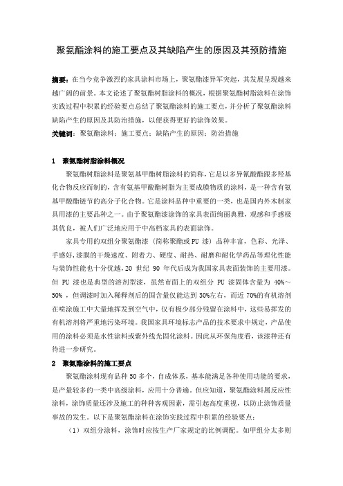 聚氨酯涂料的施工要点及其缺陷产生的原因及其预防措施