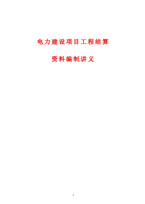 电力建设项目工程结算编制讲义