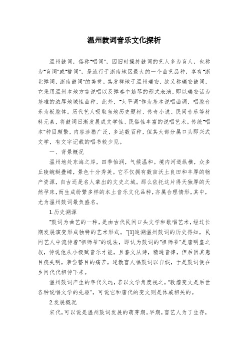 温州鼓词音乐文化探析