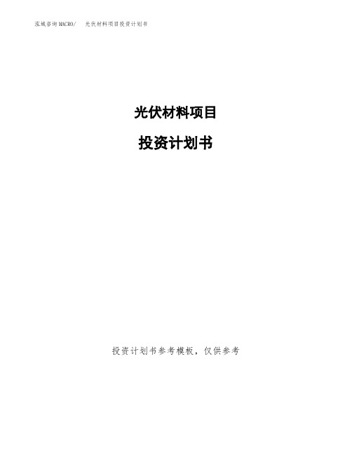 光伏材料项目投资计划书2020