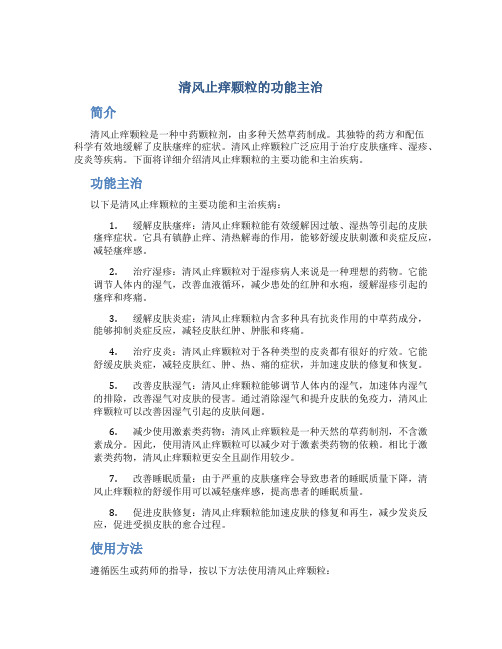 清风止痒颗粒的功能主治