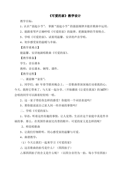 三年级下册音乐教案第二单元 唱歌 可爱的家｜人教版