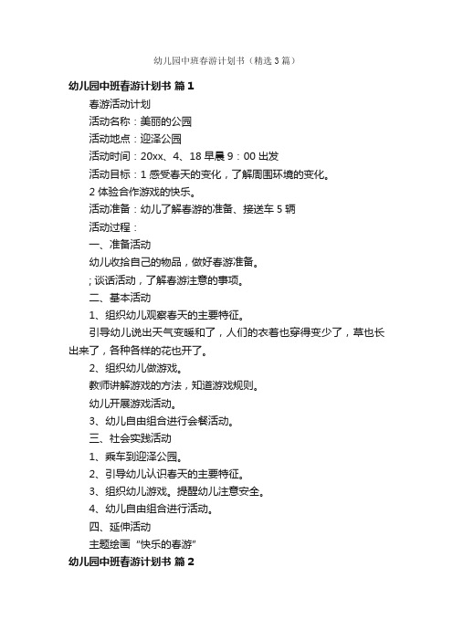 幼儿园中班春游计划书（精选3篇）