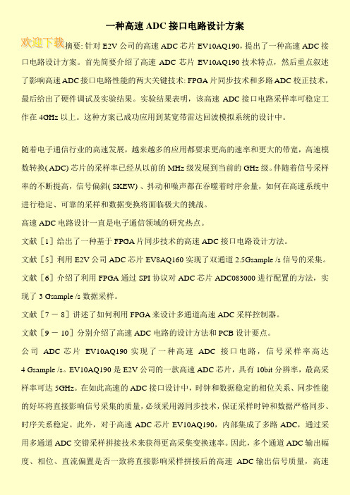 一种高速ADC接口电路设计方案