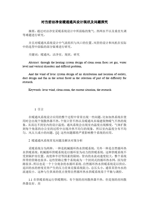 对当前洁净室暖通通风设计现状及问题探究