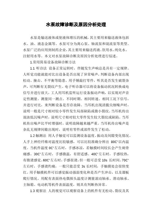 水泵故障诊断及原因分析处理