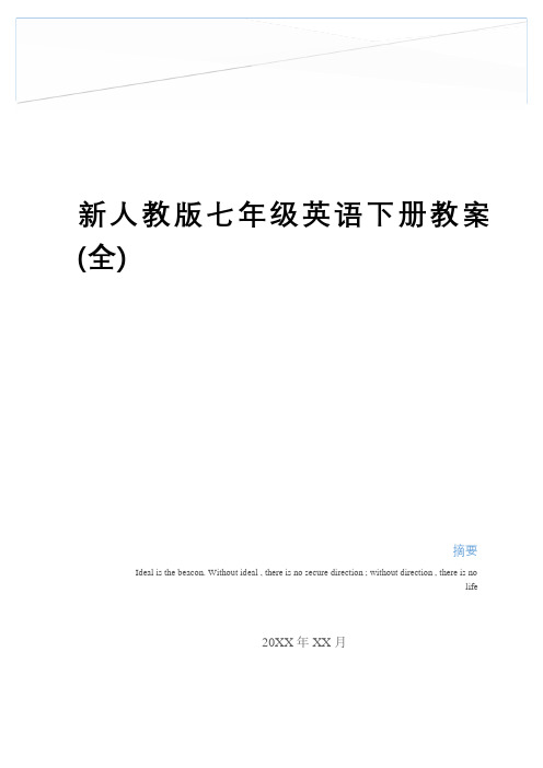 最新新人教版七年级英语下册教案(全)word版本