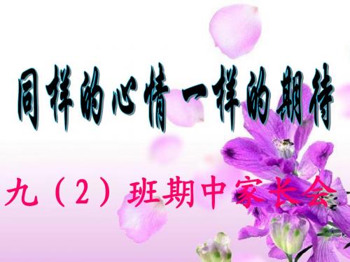 九(2)班家长会