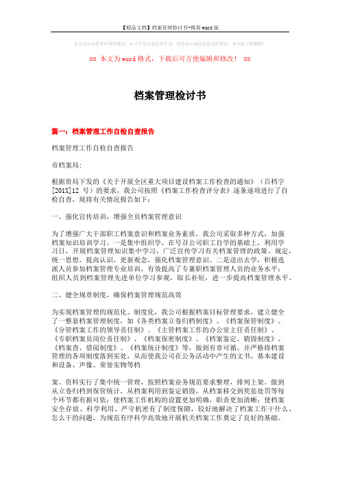 【精品文档】档案管理检讨书-推荐word版 (13页)