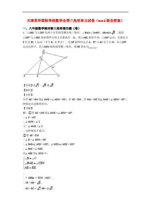 天津英华国际学校数学全等三角形单元试卷(word版含答案)