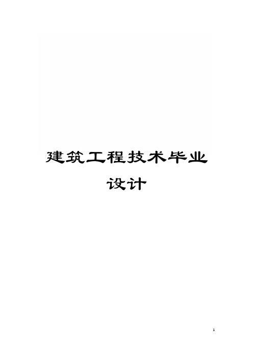 建筑工程技术毕业设计模板