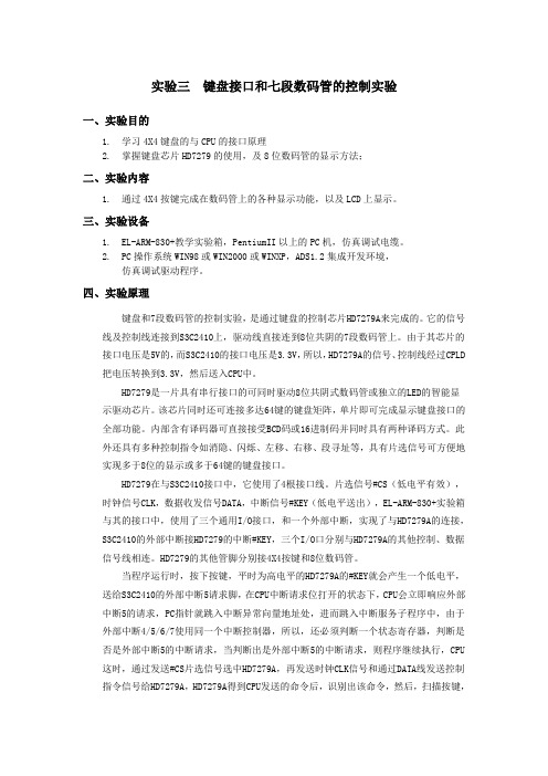 嵌入式ARM键盘接口和七段数码管的控制实验