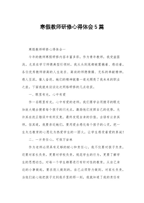 寒假教师研修心得体会5篇