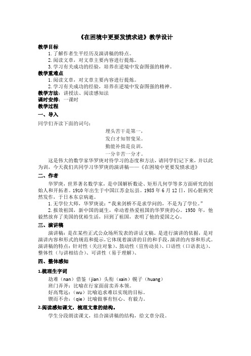 中职语文(基础模块)第16课《在困境中更要发愤求进》教案