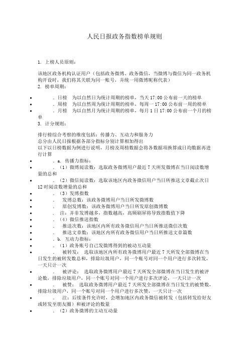 人民日报政务指数榜单规则