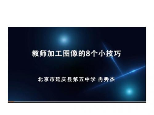 图像加工技巧