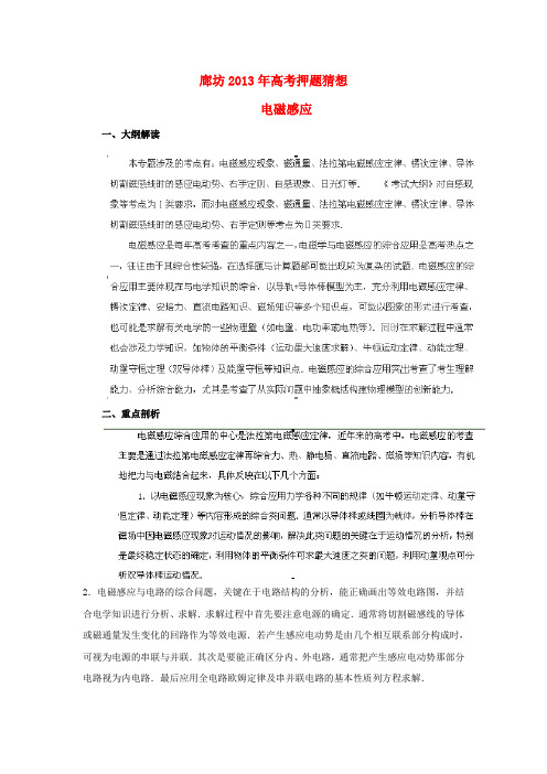 (新课标卷)河北省廊坊市2013年高考物理押题猜想电磁感应
