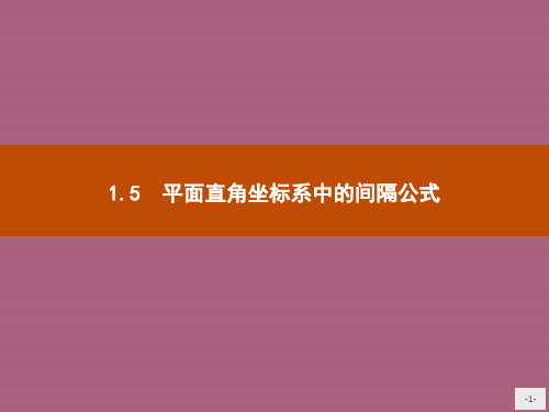 北师大版数学必修二：2.1.5平面直角坐标系中的距离公式ppt课件