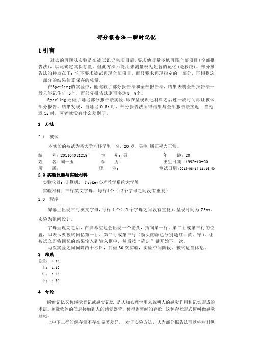部分报告法实验报告
