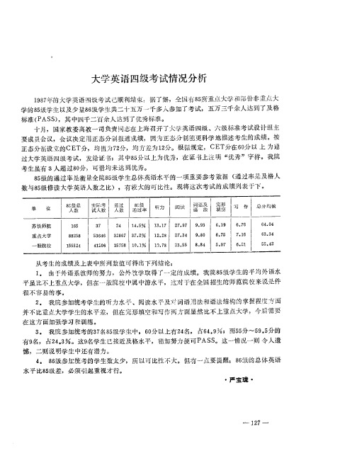 大学英语四级考试情况分析