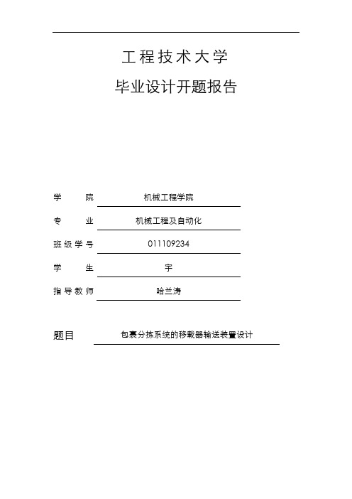移载器链式输送机毕业论文开题报告