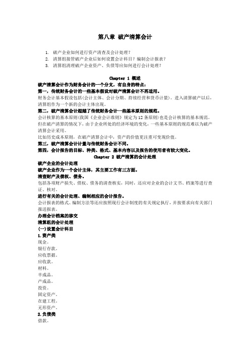 第八章 破产清算会计