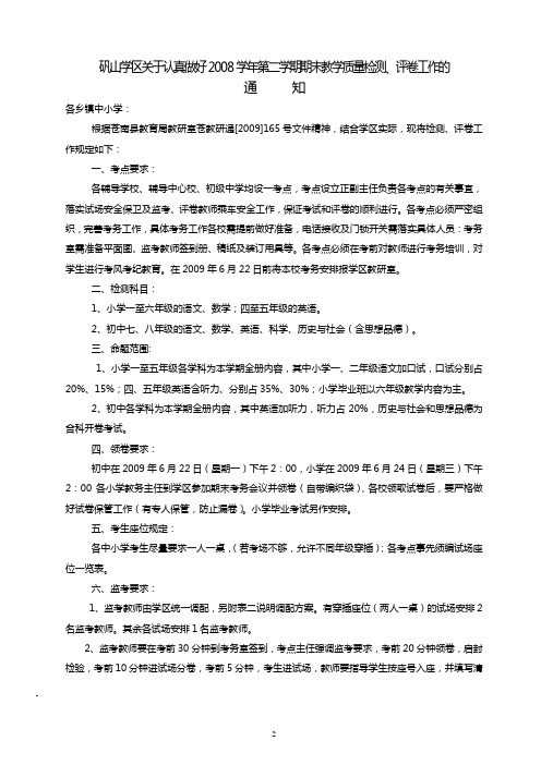 矾山学区关于认真做好2008学年第二学期期末教学质量检测,评卷工作的