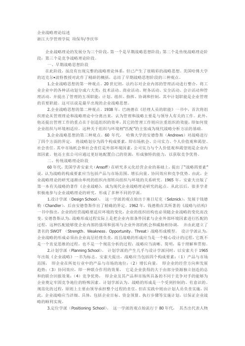 企业战略理论综述