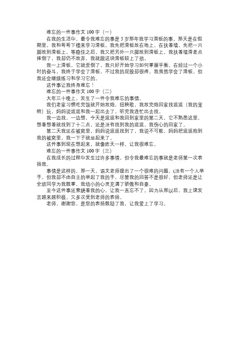 难忘的一件事作文100字