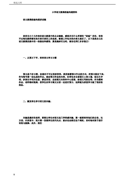 小学语文教学经验交流材料