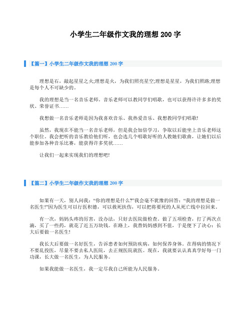 小学生二年级作文我的理想200字