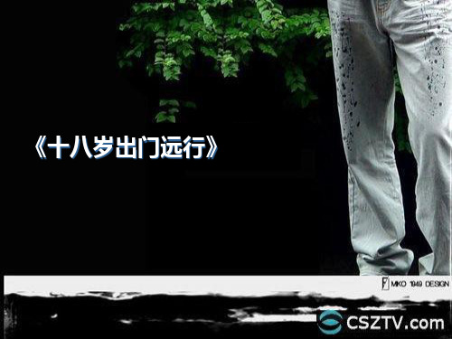 大学语文 第三单元 远行与回归