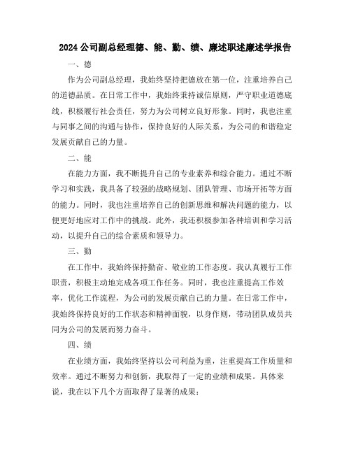 2024公司副总经理德、能、勤、绩、廉述职述廉述学报告